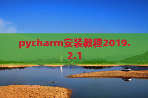 pycharm安装教程2019.2.1 pycharm安装教程2019.2.1